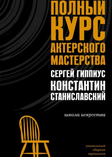 Полный курс актерского мастерства