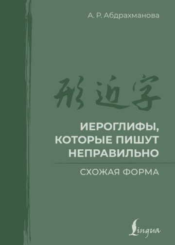 Иероглифы, которые пишут неправильно. Схожая форма