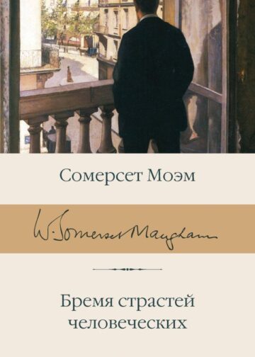 Бремя страстей человеческих