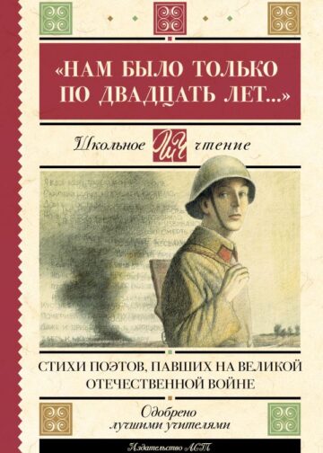 Нам было только по двадцать лет..." Стихи поэтов, павших на Великой Отечественной войне