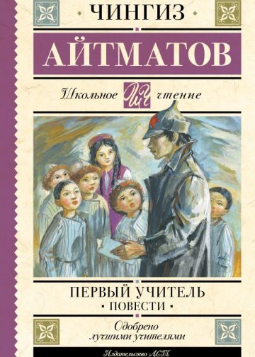 Первый учитель. Повести