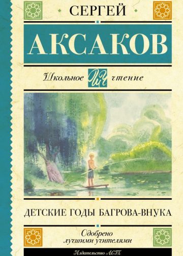 Детские годы Багрова-внука