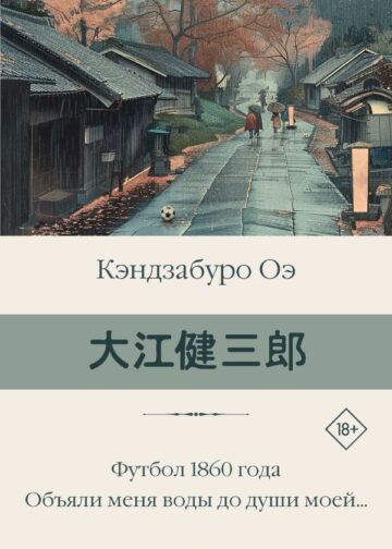 Футбол 1860 года. Объяли меня воды до души моей...