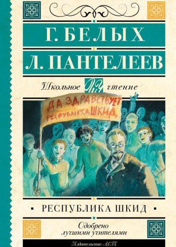 Республика ШКИД