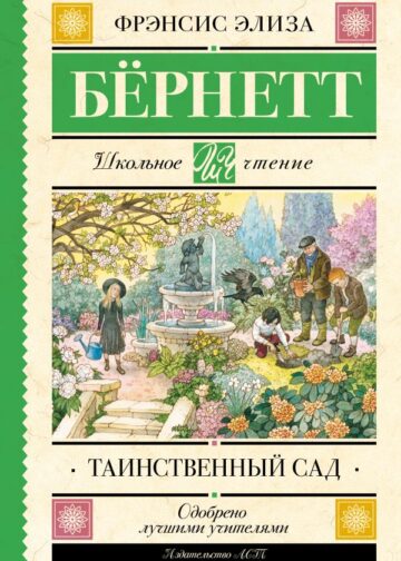 Таинственный сад