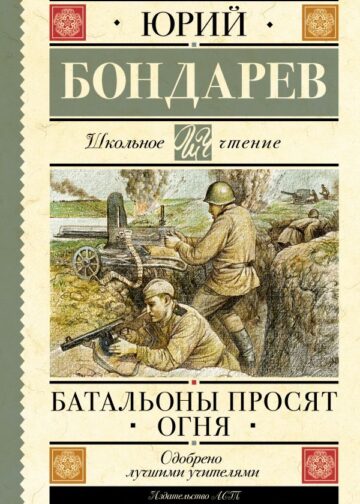 Батальоны просят огня