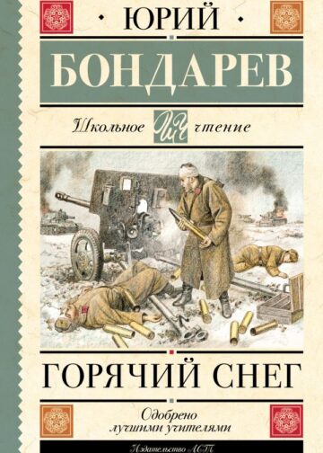 Горячий снег