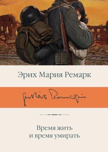 Время жить и время умирать