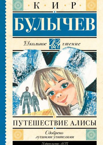 Путешествие Алисы