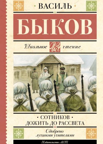 Сотников. Дожить до рассвета