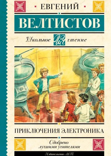 Приключения Электроника