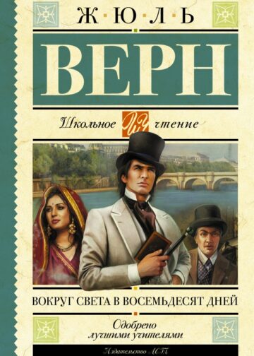 Вокруг света в восемьдесят дней