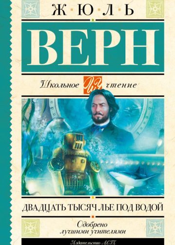 Двадцать тысяч лье под водой