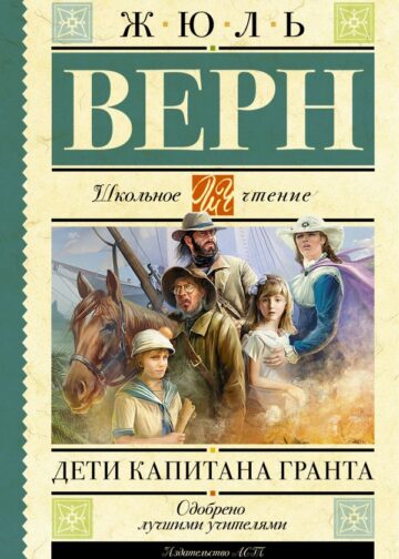 Дети капитана Гранта