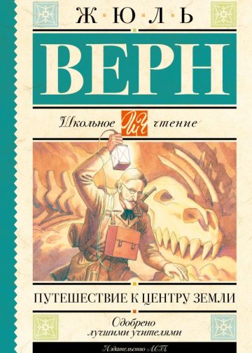 Путешествие к центру Земли