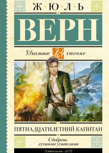 Пятнадцатилетний капитан