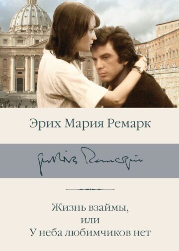 Жизнь взаймы, или У неба любимчиков нет