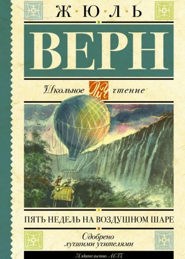 Пять недель на воздушном шаре