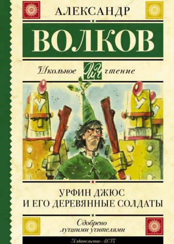 Урфин Джюс и его деревянные солдаты
