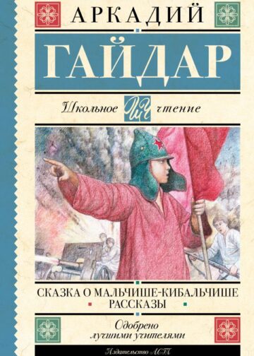 Сказка о Мальчише-Кибальчише. Рассказы