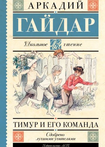 Тимур и его команда