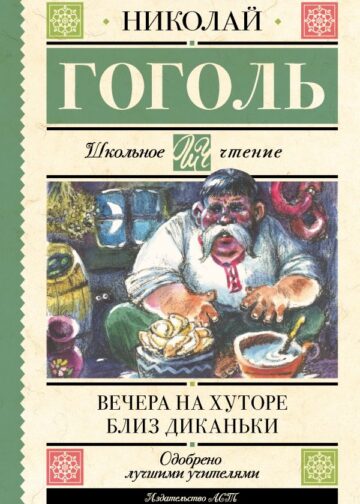 Вечера на хуторе близ Диканьки