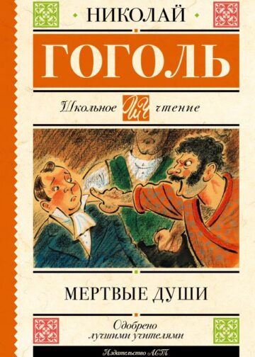Мертвые души