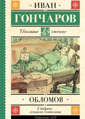 Обломов