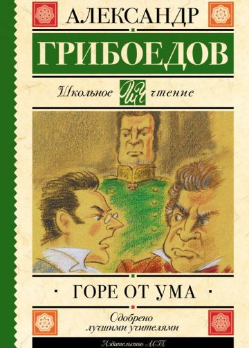 Горе от ума