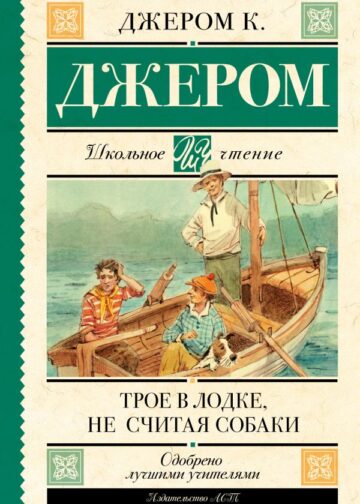 Трое в лодке, не считая собаки