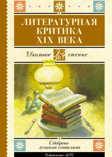 Литературная критика XIX вв.