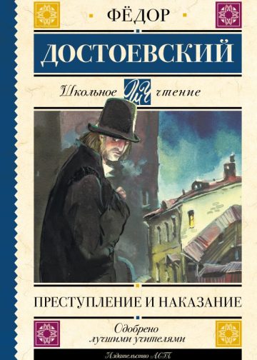 Преступление и наказание
