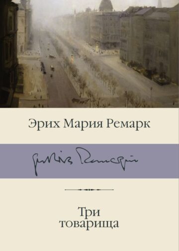 Три товарища