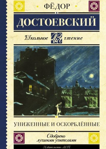Униженные и оскорблённые