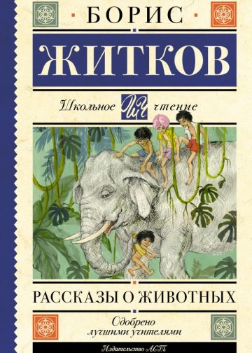 Рассказы о животных