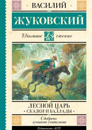 Лесной царь. Сказки и баллады