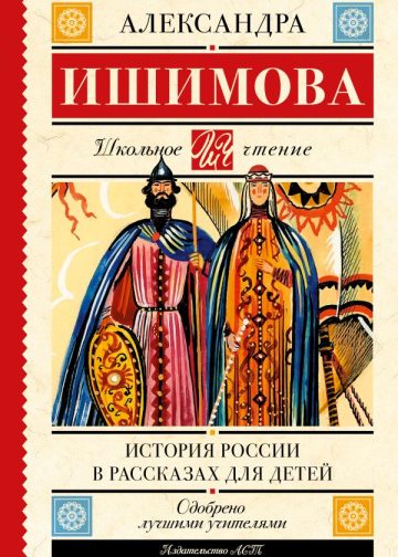 История России в рассказах для детей