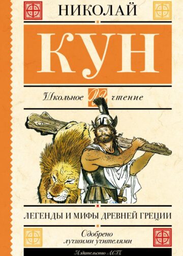 Легенды и мифы Древней Греции