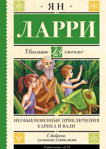 Необыкновенные приключения Карика и Вали