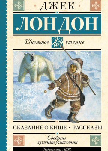 Сказание о Кише. Рассказы
