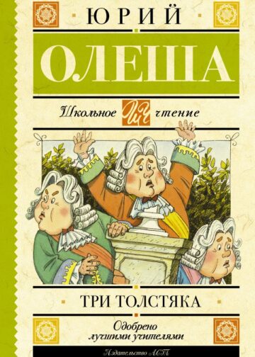 Три толстяка