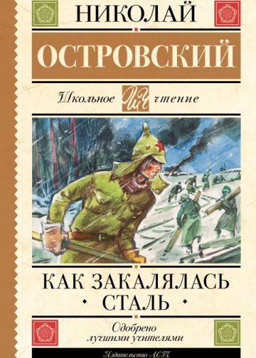 Как закалялась сталь