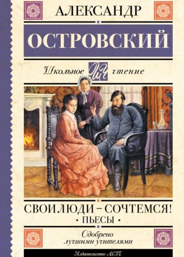 Свои люди-сочтемся! Пьесы.