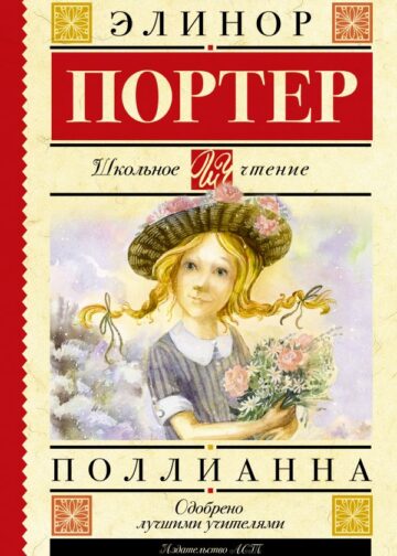Поллианна