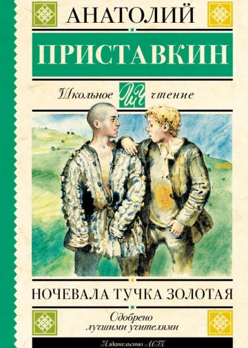 Ночевала тучка золотая