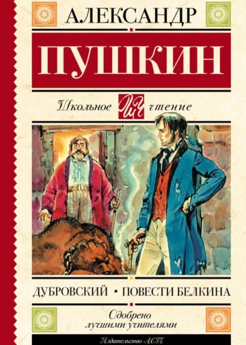 Дубровский. Повести Белкина
