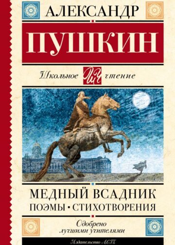 Медный всадник. Поэмы. Стихотворения