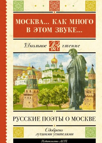 Москва... Как много в этом звуке... Русские поэты о Москве