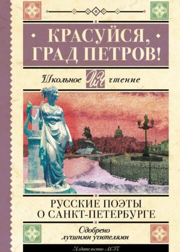 Красуйся, град Петров! Русские поэты о Санкт-Петербурге