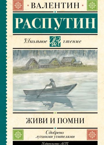 Живи и помни